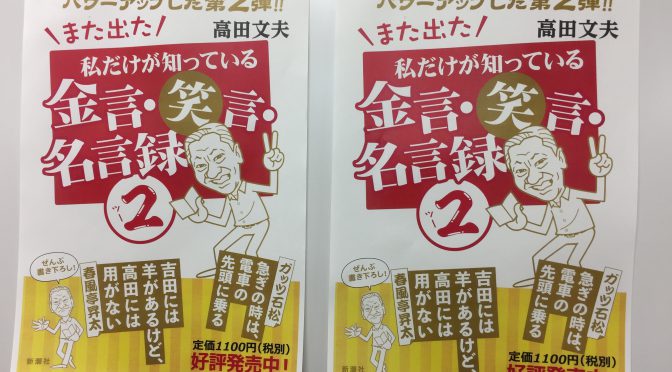 高田文夫さん登壇の「新潮講座笑学部Presents 高田文夫『また出た私だけが知っている金言・笑言・名言録 ②』出版記念講座」がめちゃ楽しかった ^^