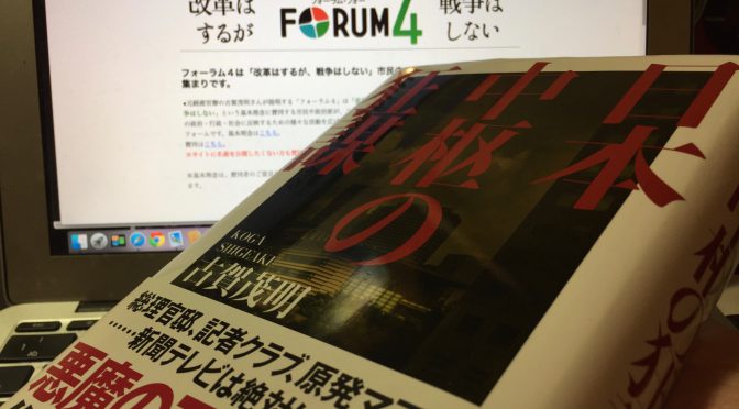 古賀茂明さんが鳴らした日本国民への警鐘：『日本中枢の狂謀』読了