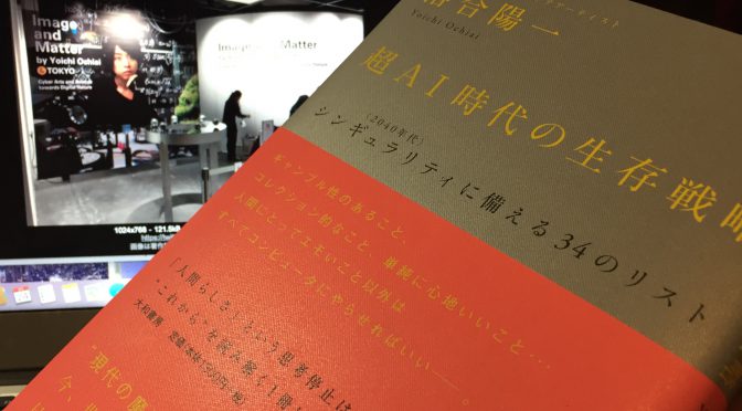 落合陽一さんが、未来に漠然とした不安を持つ人たちへ示した必要なスキルとマインドセット：『超AI時代の生存戦略  <2040年代> シンギュラリティに備える34のリスト』読み始め