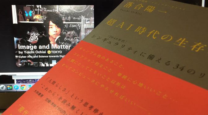 落合陽一さんが、未来に漠然とした不安を持つ人たちへ示した必要なスキルとマインドセット：『超AI時代の生存戦略 <2040年代> シンギュラリティに備える34のリスト』読了