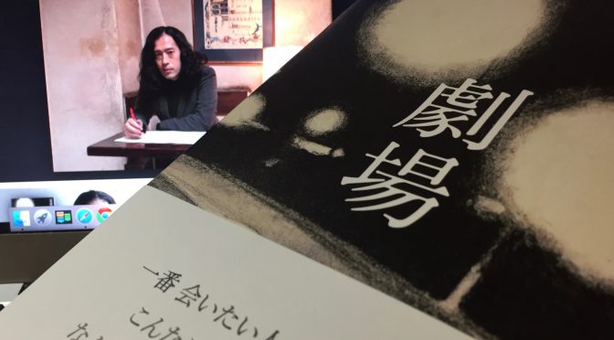 又吉直樹さんが描いた若き演劇人の焦燥と切ない恋愛の軌跡：『劇場』読了