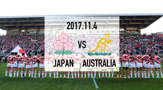 オーストラリア ライフスタイル＆ビジネス研究所：ワラビーズ（オーストラリア代表）対日本代表戦 2017.11.4 詳細発表