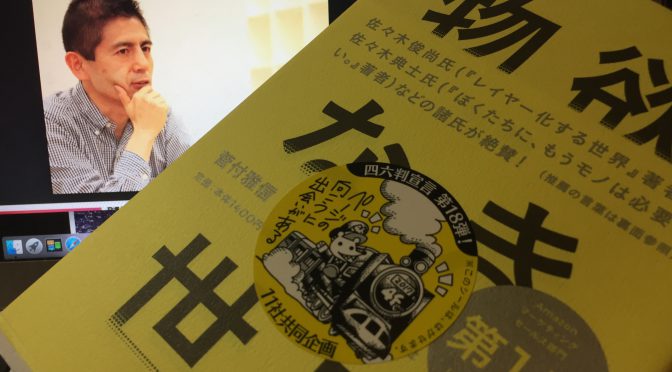 菅付雅信さんに導かれる、モノが買われなくなった時代の未来：『物欲なき世界』中間記