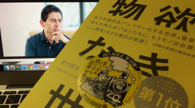 菅付雅信さんに導かれる、モノが買われなくなった時代の未来：『物欲なき世界』読了