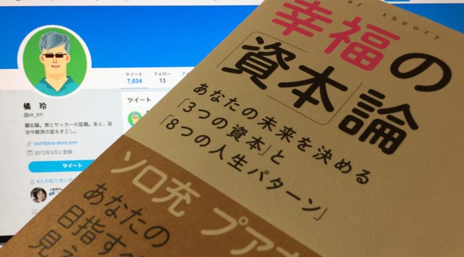 橘玲さんが紐解く「幸福の条件」を実現する人生設計：『幸福の「資本」論』読み始め