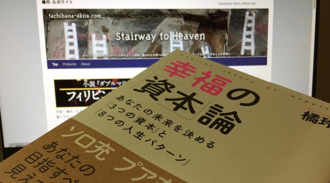 橘玲さんが紐解く「幸福の条件」を実現する人生設計：『幸福の「資本」論』読了