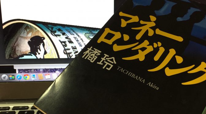 橘玲さんが描いた香港で消された50億円を巡る人間たちの駆け引き：『マネーロンダリング』読了