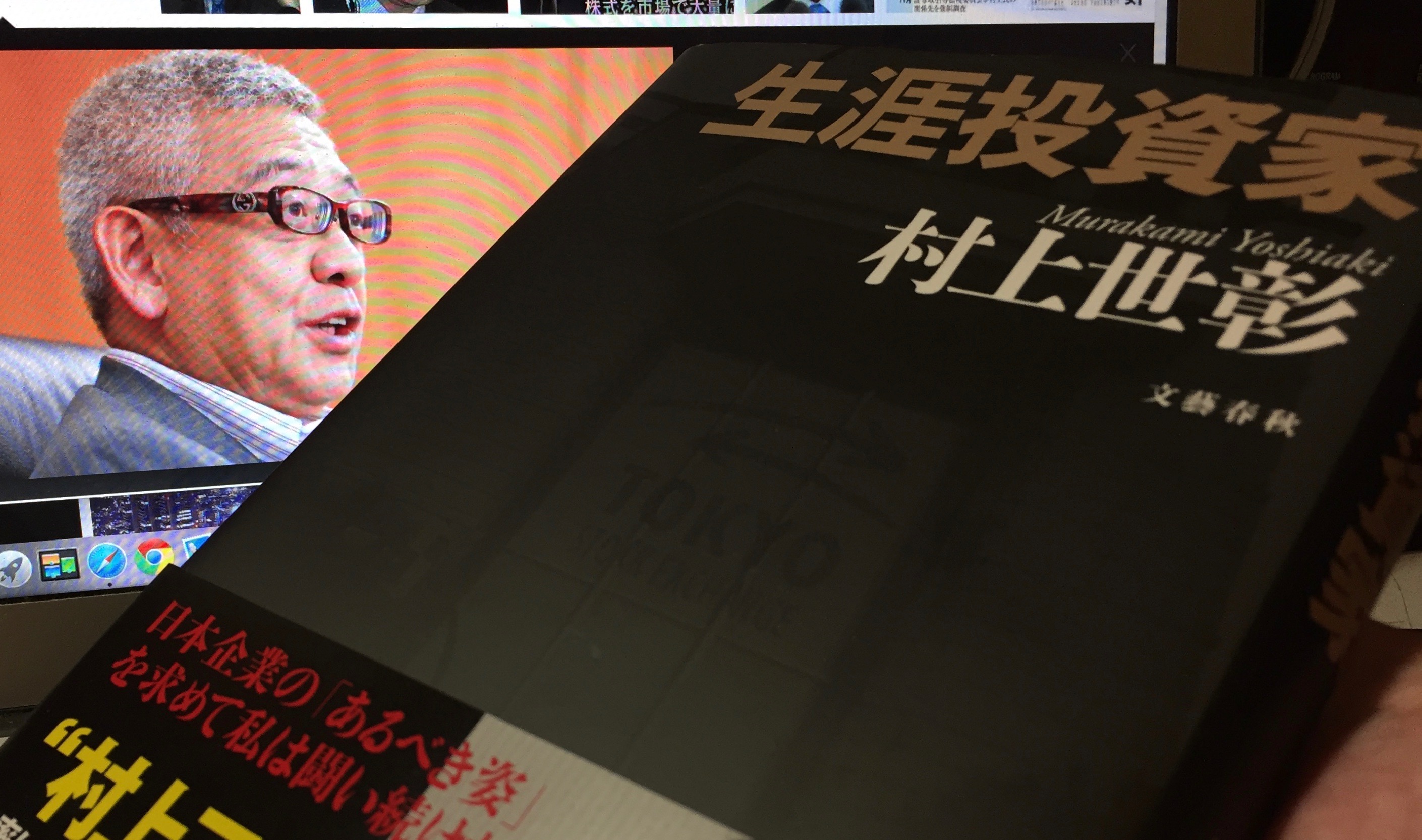 村上世彰さんが綴った投資家の矜持と「村上ファンド」を通して実現しようとしたこと：『生涯投資家』読了 | MeWiseMagic.net