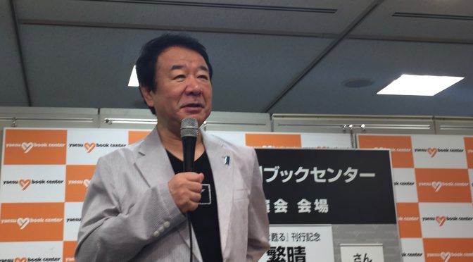 青山繁晴議員から感じ取った、今そこにある危機：『危機にこそぼくらは甦る』講演会 & サイン会 参加記