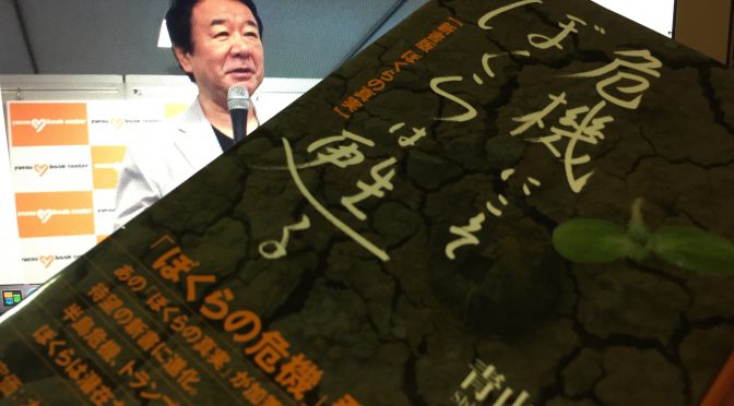 青山繁晴議員が示した、日本が乗り越えてゆかねばならない危機：『危機にこそぼくらは甦る ー新書版　ぼくらの真実』読了