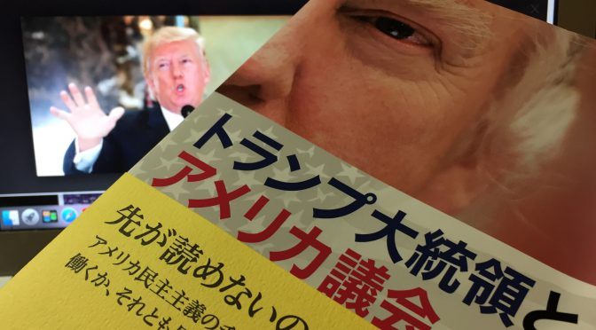 中林美恵子さんに学ぶドナルド・トランプ大統領とアメリカの議会制度：『トランプ大統領とアメリカ議会』中間記