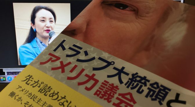 中林美恵子さんに学ぶドナルド・トランプ大統領とアメリカの議会制度：『トランプ大統領とアメリカ議会』読了