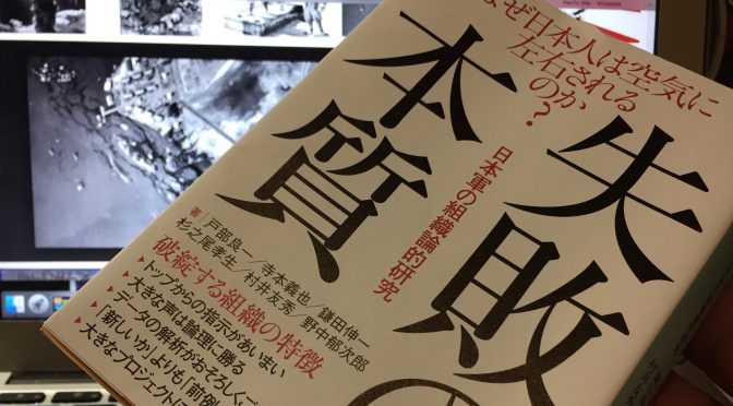 日本軍の失敗を現代の文脈に生かす狙いで上梓され話題沸騰の『失敗の本質　日本軍の組織論的研究』中間記