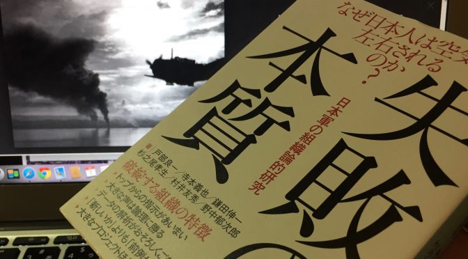 日本軍の失敗を現代の文脈に生かす狙いで上梓され話題沸騰の『失敗の本質　日本軍の組織論的研究』読了