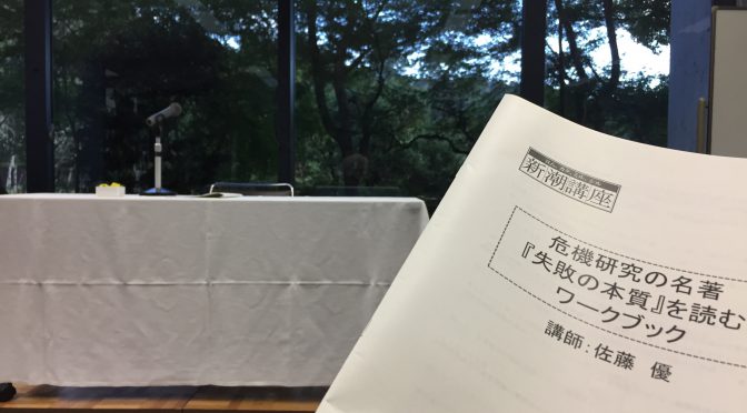 佐藤優先生が読み解いた『失敗の本質 〜日本軍の組織論的研究』：京都合宿企画 「危機研究の名著『失敗の本質』を読む」 受講記 ①