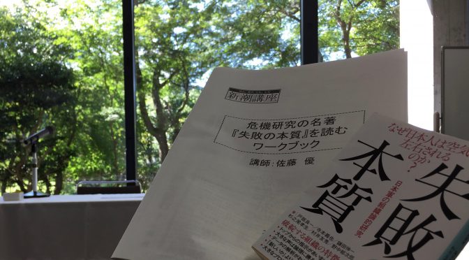 佐藤優先生が読み解いた『失敗の本質 〜日本軍の組織論的研究』：京都合宿企画 「危機研究の名著『失敗の本質』を読む」 受講記 ②