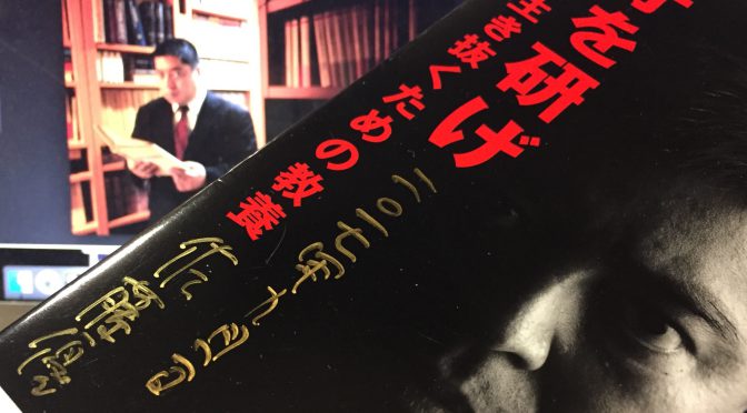 佐藤優先生に学ぶ、競争を勝ち抜くために心得ておきたい教養：『牙を研げ  会社を生き抜くための教養』中間記