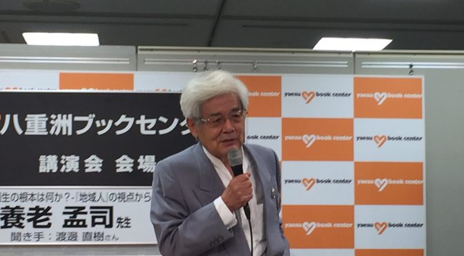 養老孟司先生に学ぶ、地域（地方）を大切にすることの意義：養老孟司先生『地域人』創刊2周年記念 トーク&サイン会 参加記