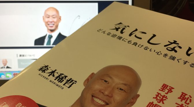 森本稀哲さんが綴った現役選手生活の光と陰、そしてド派手なパフォーマンスで伝えたかったこと：『気にしない。』読了