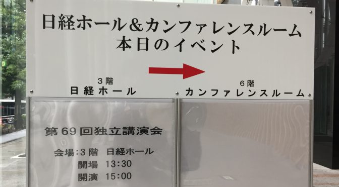 青山繁晴議員が紐解いた国内外の様々な問題に対して4時間半、600名の受講者と向き合ってきた：第69回独立講演会 参加記