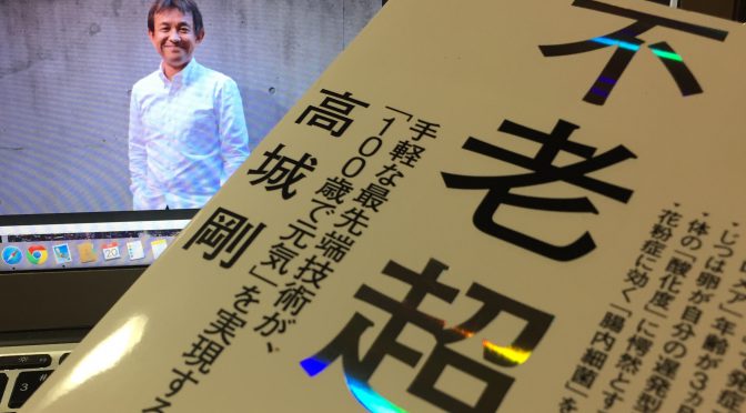 高城剛さんに学ぶ、未来の健康、個々が未病の段階で防ぐことができる世界：『不老超寿』読了