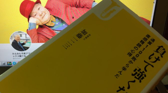 加藤一二三九段に学ぶ、負けても希望を捨てない極意：『負けて強くなる  通算1100敗から学んだ直感精読の心得』読了