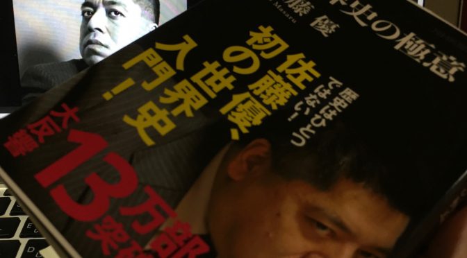 佐藤優先生に学ぶ、「戦争の時代」を生き抜く知恵：『世界史の極意』読了