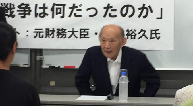 藤井裕久元財務大臣から学んだ、反戦への揺るがざる決意：「あの戦争は何だったのか」講演 拝聴記