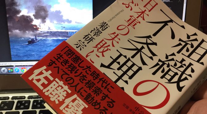 菊澤研宗さんが『失敗の本質』とは異なる切り口で迫った大東亜戦争の深層：『組織の不条理　日本軍の失敗に学ぶ』中間記