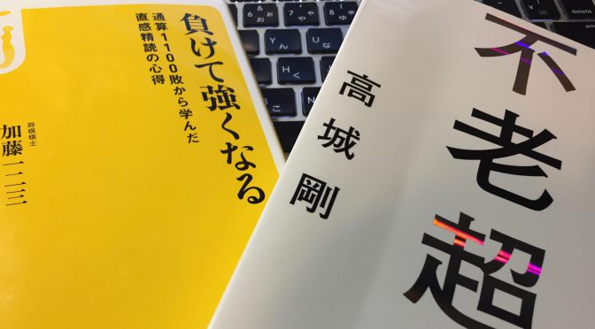 高城剛さん、加藤一二三九段の何れもが著書で説いた「強く願う」ことの大事さ