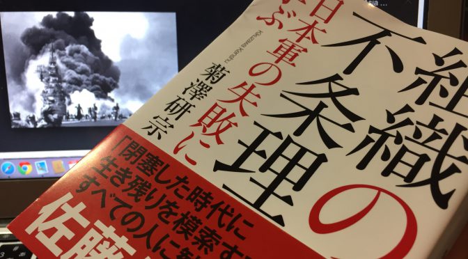 菊澤研宗さんが『失敗の本質』とは異なる切り口で迫った大東亜戦争の深層：『組織の不条理　日本軍の失敗に学ぶ』読了