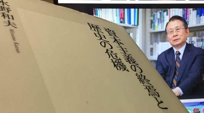 水野和夫さんが説く、日本が資本主義とは異なるシステム構築のためになすべきこと：『資本主義の終焉と歴史の危機』中間記