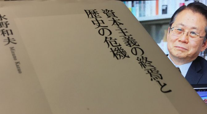 水野和夫さんが説く、日本が資本主義とは異なるシステム構築のためになすべきこと：『資本主義の終焉と歴史の危機』読了