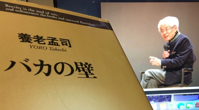 養老孟司先生に学ぶ、正解なき時代を生きるヒント：『バカの壁』読了