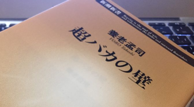 養老孟司先生に学ぶ、ものの考え方、見方：『超バカの壁』読み始め