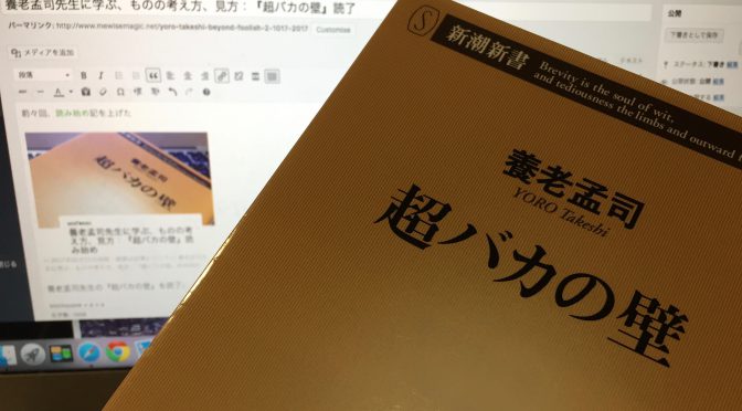 養老孟司先生に学ぶ、ものの考え方、見方：『超バカの壁』読了