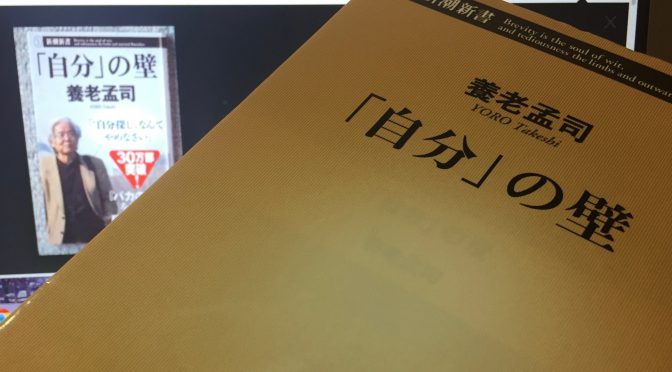 養老孟司先生に学ぶ、自分探しよりも大事な「自信」の育て方：『「自分」の壁』読了