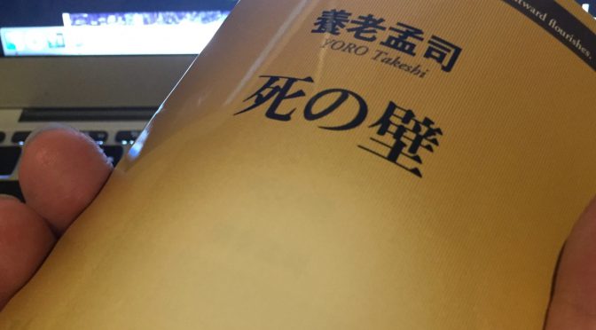 養老孟司先生に学ぶ、さまざま「死」に関すること：『死の壁』読了