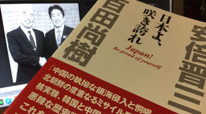 安倍晋三首相と百田尚樹さんが共著で示した日本への思いと未来への警鐘：『日本よ、咲き誇れ』読了