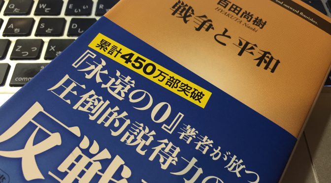 百田尚樹さんが、新書に込めた危惧する近未来と反戦への切なる思い：『戦争と平和』読了