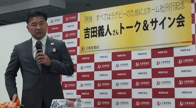 オーストラリア ライフスタイル＆ビジネス研究所：吉田義人さんがトークショーで語った、元ワラビーズ憧れのラガーマン