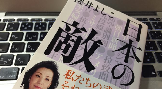 櫻井よしこさんに学ぶ、日本が歩んできた歴史の真実：『日本の敵』読了