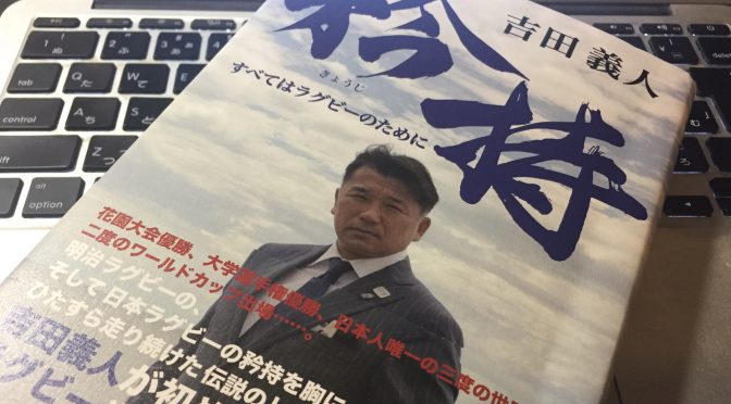 吉田義人さんがラグビー人生の想いを綴った『矜持　すべてはラグビーのために』読了