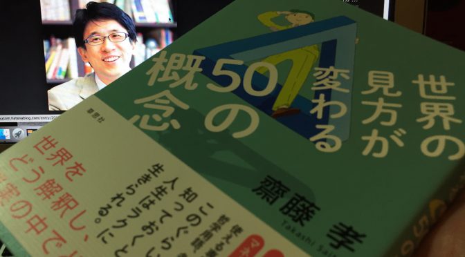 齋藤孝先生に学ぶ、人生をラクにしてくれる50の概念：『世界の見方が変わる50の概念』中間記