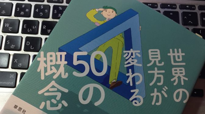 齋藤孝先生に学ぶ、人生をラクにしてくれる50の概念：『世界の見方が変わる50の概念』読了