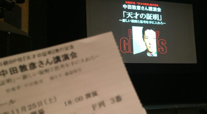 中田敦彦さんが語った誰もが天才である理由：『天才の証明』発行記念 中田敦彦さん講演会 参加記