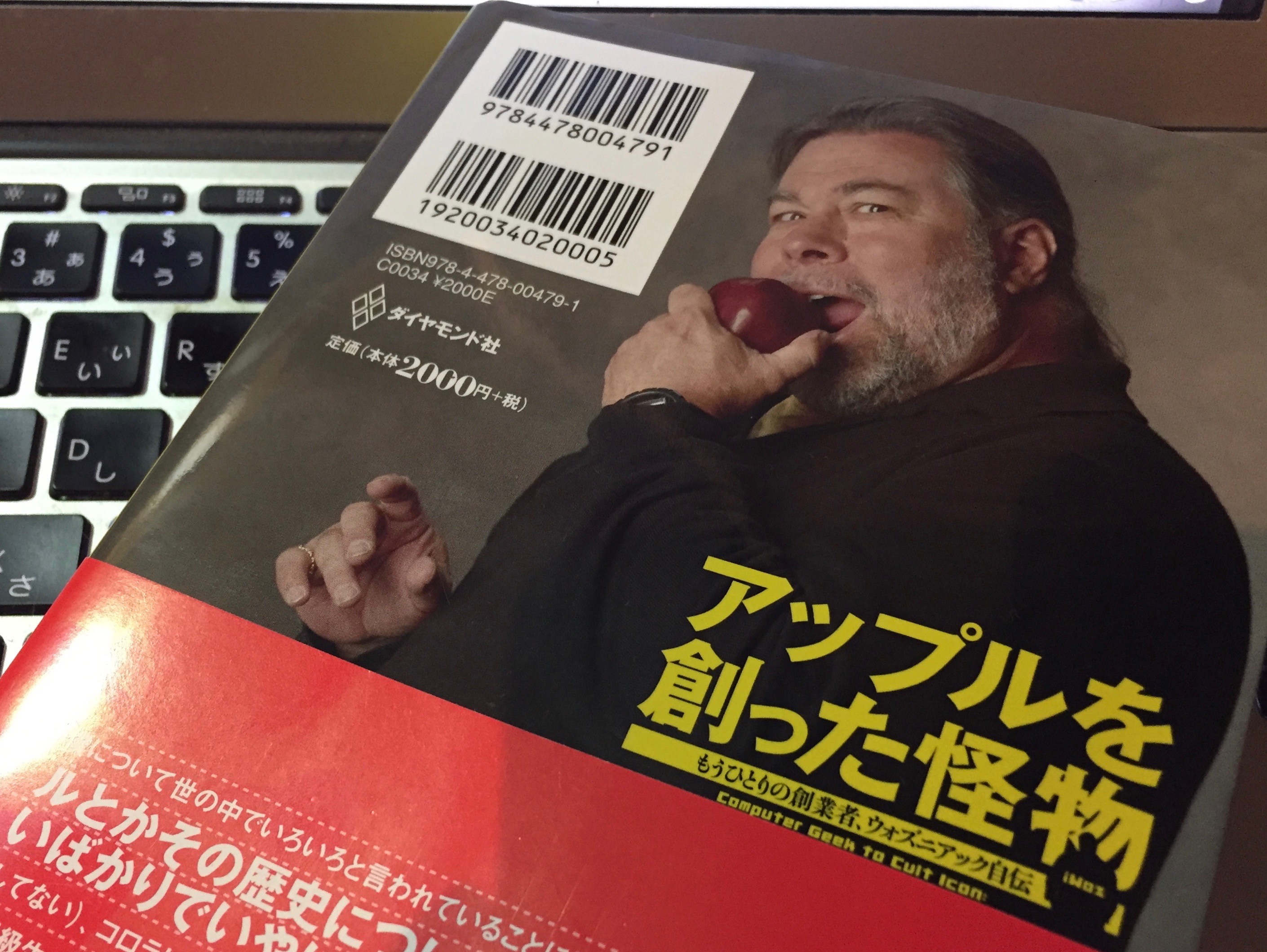 スティーブ・ウォズニアックが自伝で振り返った数々のいたずら、スティーブ・ジョブズ、そしてAPPLE：『アップルを創った怪物 もうひとりの創業者、 ウォズニアック自伝』読了 | MeWiseMagic.net