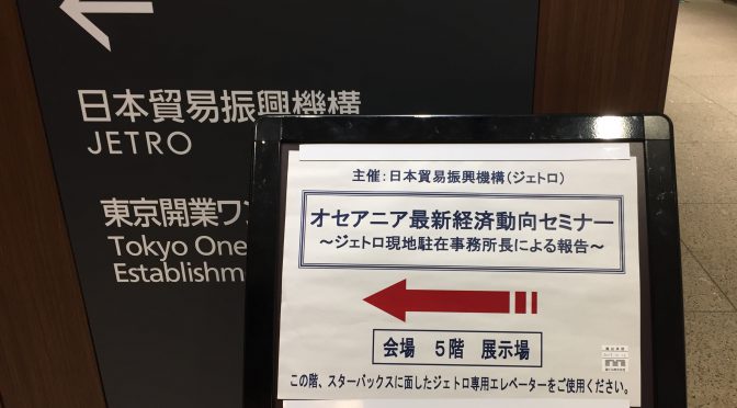 オセアニア最新経済動向セミナー 〜ジェトロ事務所長による現地事情報告〜 に行って、オーストラリアとニュージーランドの今を学んできた