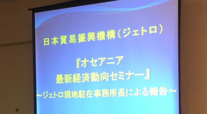 オーストラリア ライフスタイル＆ビジネス研究所：「オセアニア最新経済動向セミナー」参加記 ⑤