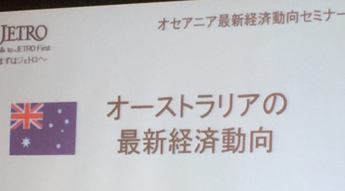 オーストラリア ライフスタイル＆ビジネス研究所：「オセアニア最新経済動向セミナー」参加記 ⑥